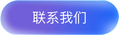 联系我们