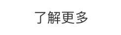 了解更多