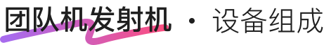 团队发射机