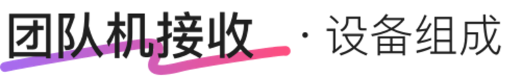 团队接收机