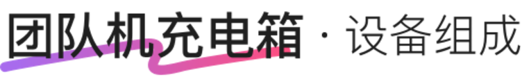 团队机充电箱