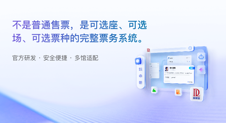 不是普通售票，是可选座、可选场、可选票种的完整票务系统。