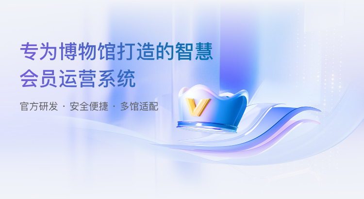 专为博物馆打造的智慧会员运营系统