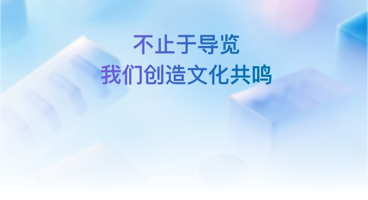 不止于导览，我们创造文化共鸣