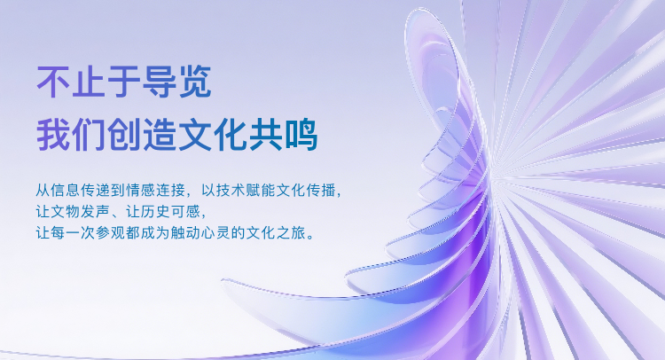 不止于导览，我们创造文化共鸣