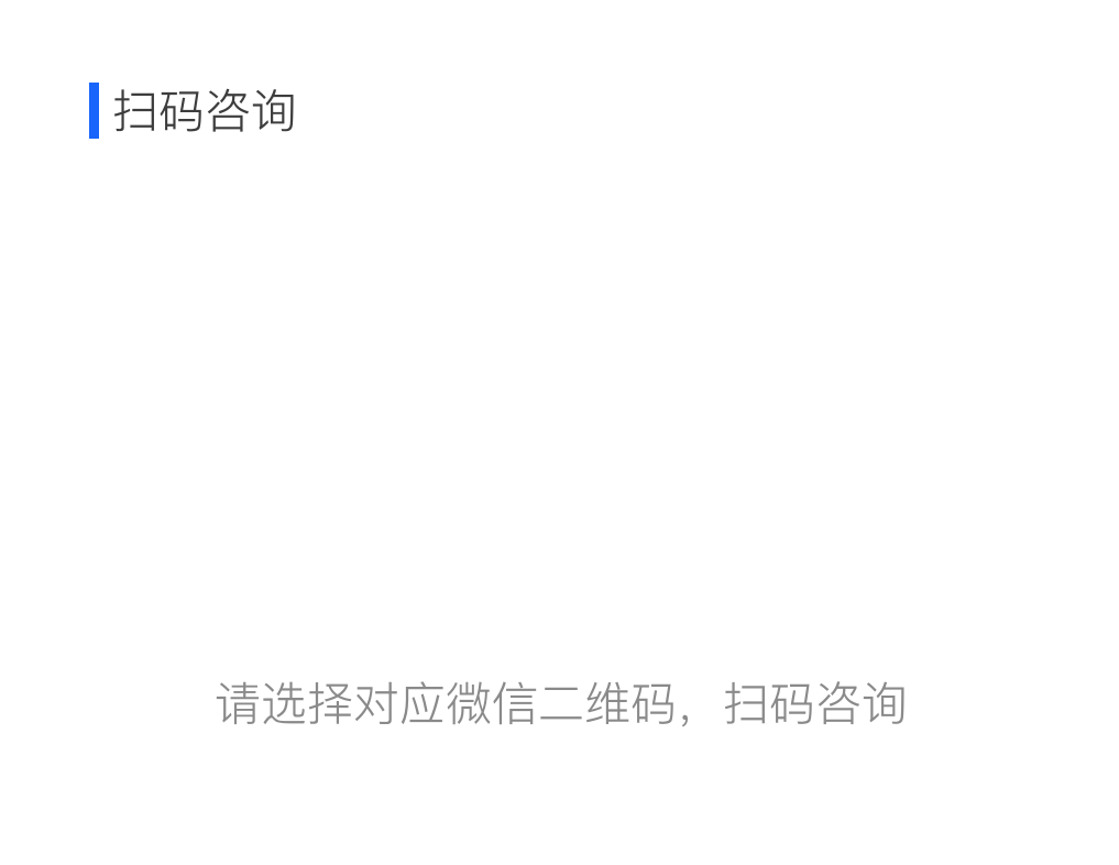 微信扫码咨询