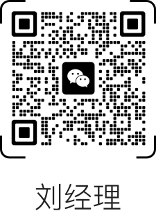 扫码咨询二维码-刘经理