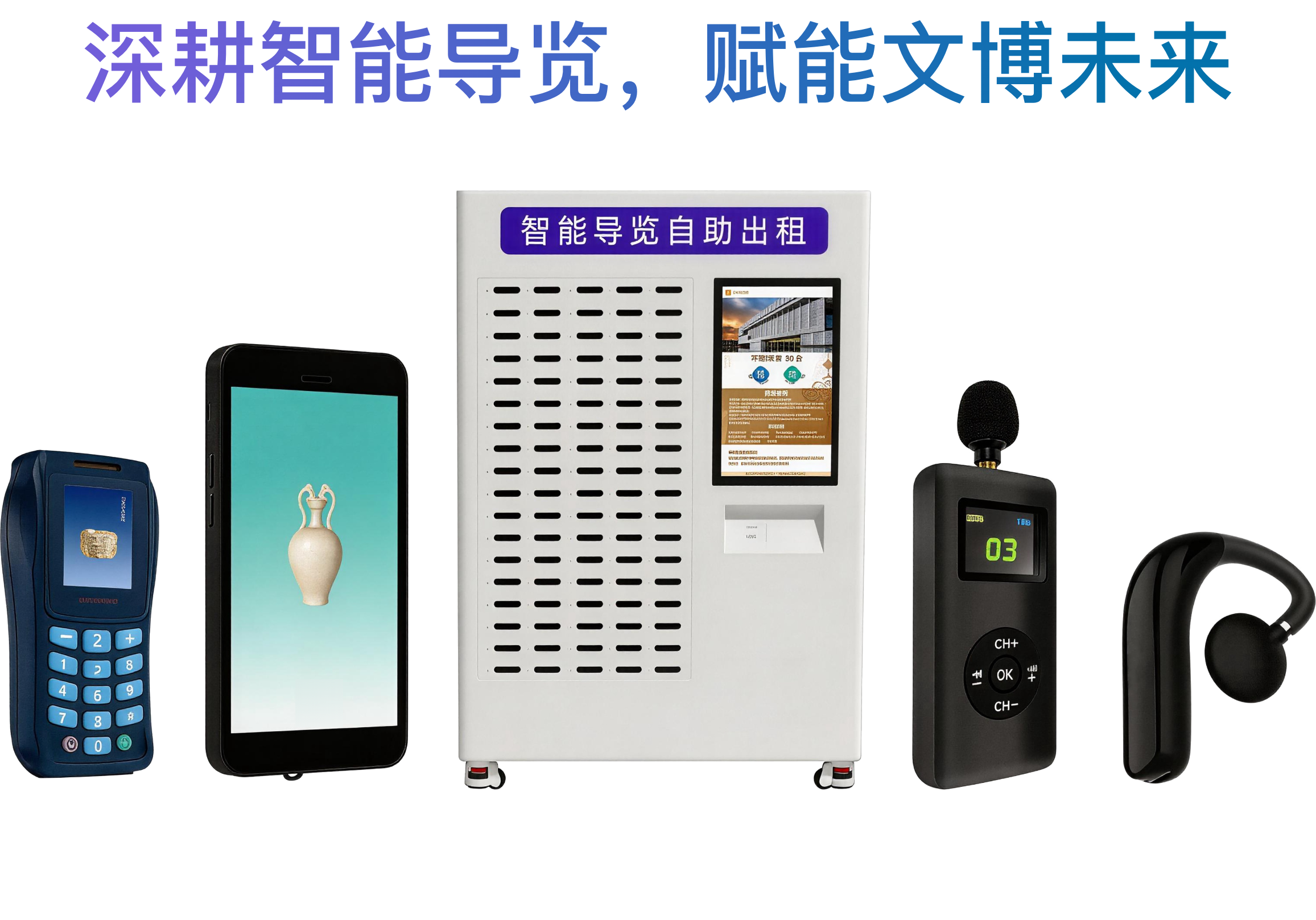 深耕智能导览，赋能文博未来