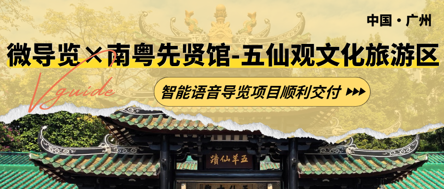 奥菲欧智能导览 × 南粤先贤馆-五仙观文化旅游区 | 智能语音导览项目顺利交付！